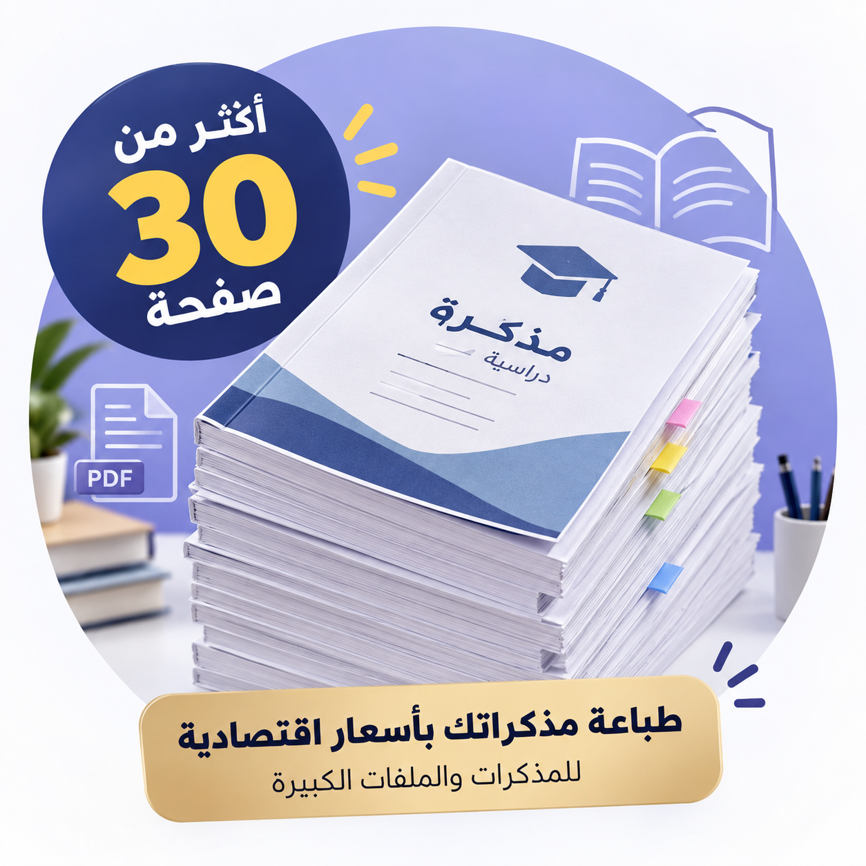 طباعة المذكرات الاقتصادية – أكثر من 30 صفحة